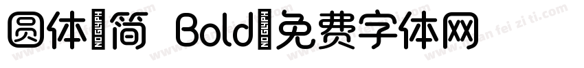 圆体-简 Bold字体转换